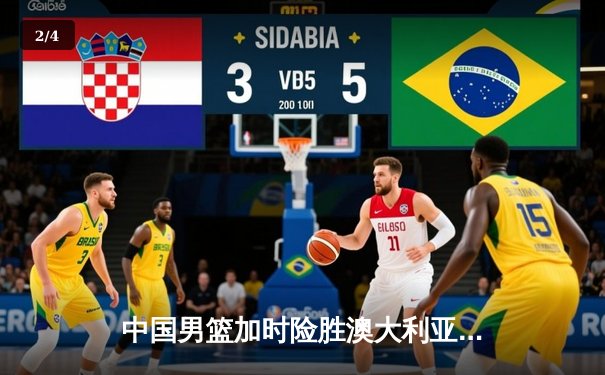 中国男篮加时险胜澳大利亚 周琦28+15统治内线 - 2