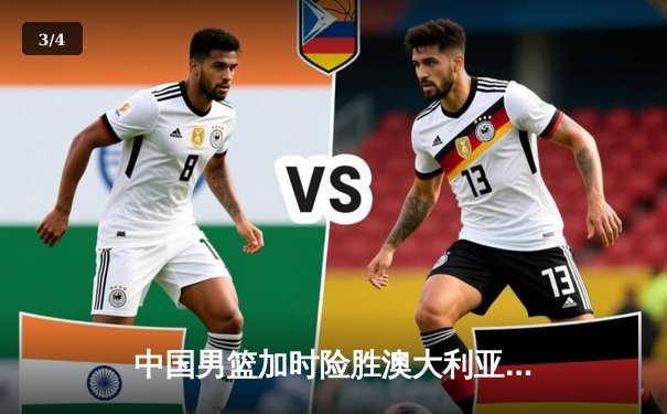 中国男篮加时险胜澳大利亚 周琦28+15统治内线 - 3