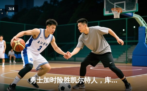 勇士加时险胜凯尔特人，库里狂砍43分刷新总决赛纪录 - 3