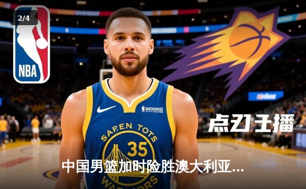 中国男篮加时险胜澳大利亚 周琦28+15统治内线 - 2