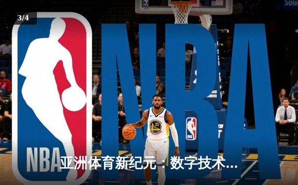亚洲体育新纪元：数字技术如何重塑赛事体验与产业格局 - 3