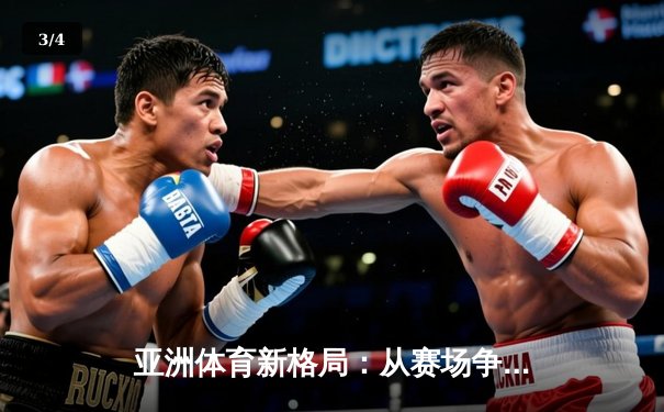亚洲体育新格局：从赛场争锋到产业变革的深度解析 - 3